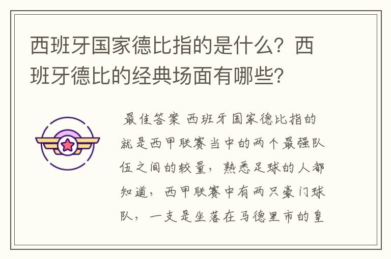 西班牙国家德比指的是什么?西班牙德比的经典场面有哪些?