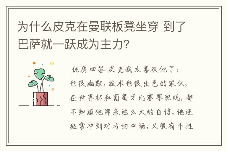 为什么皮克在曼联板凳坐穿 到了巴萨就一跃成为主力?