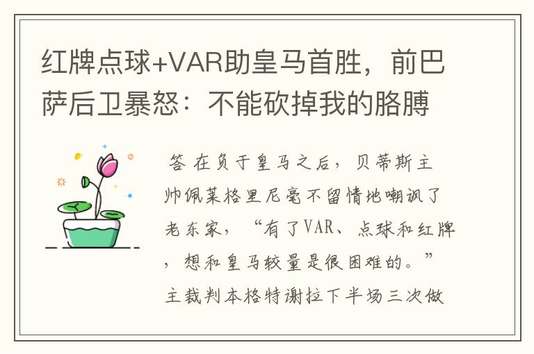 红牌点球+VAR助皇马首胜,前巴萨后卫暴怒:不能砍掉我的胳膊