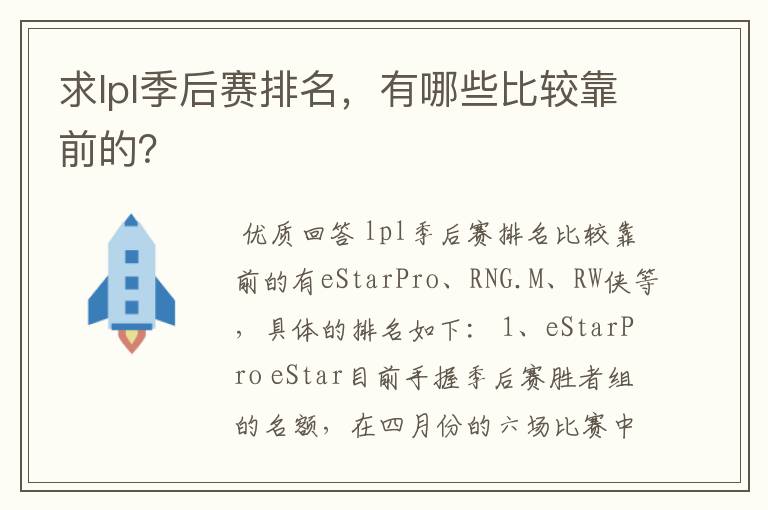 求lpl季后赛排名,有哪些比较靠前的?