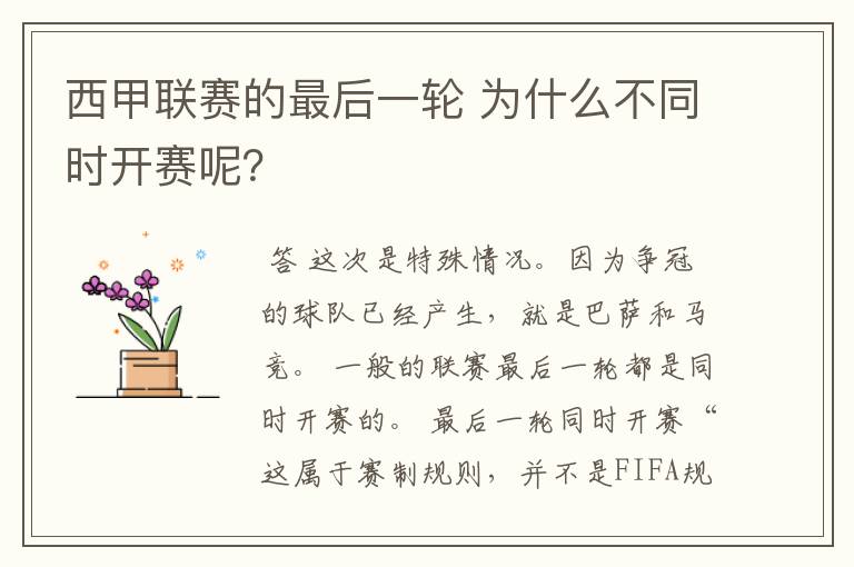 西甲联赛的最后一轮 为什么不同时开赛呢?