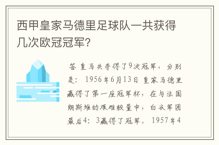 西甲皇家马德里足球队一共获得几次欧冠冠军?
