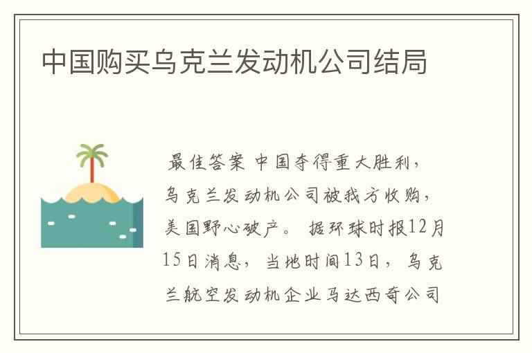 中国购买乌克兰发动机公司结局