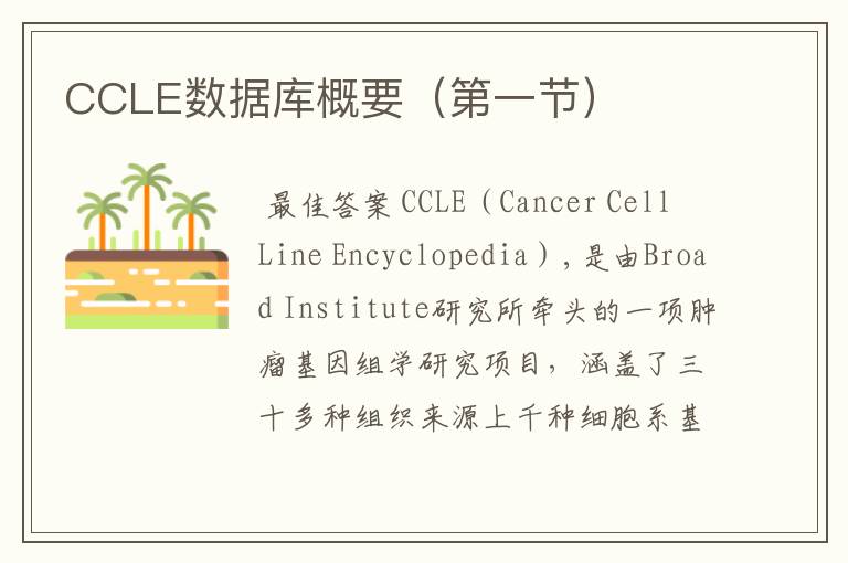 CCLE数据库概要(第一节)