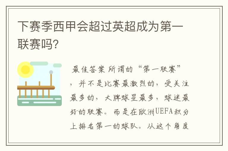 下赛季西甲会超过英超成为第一联赛吗?