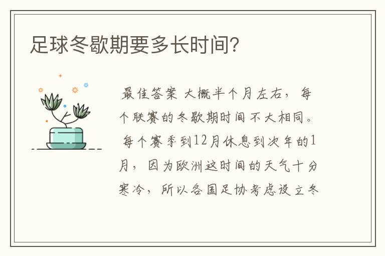 足球冬歇期要多长时间?