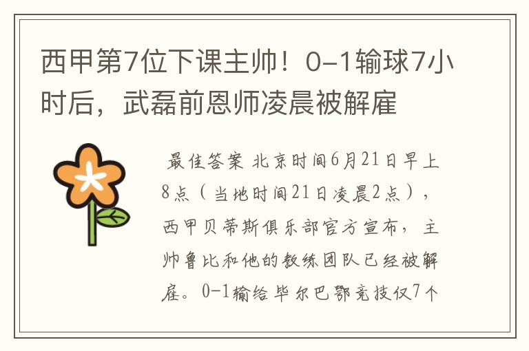 西甲第7位下课主帅!0-1输球7小时后,武磊前恩师凌晨被解雇