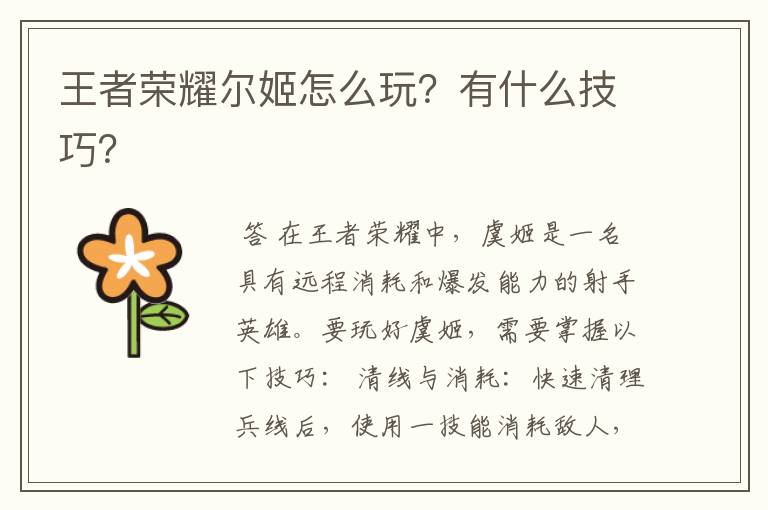 王者荣耀尔姬怎么玩?有什么技巧?