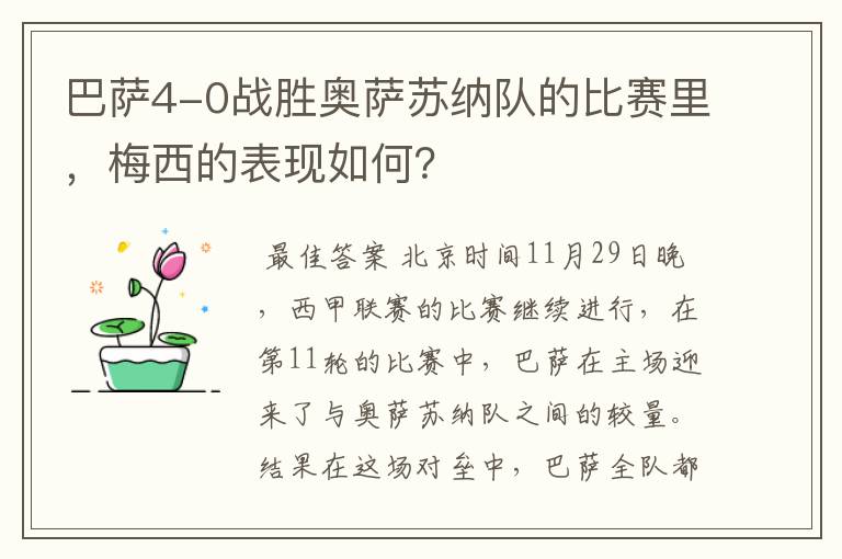 巴萨4-0战胜奥萨苏纳队的比赛里,梅西的表现如何?