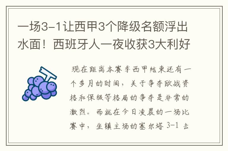 一场3-1让西甲3个降级名额浮出水面!西班牙人一夜收获3大利好
