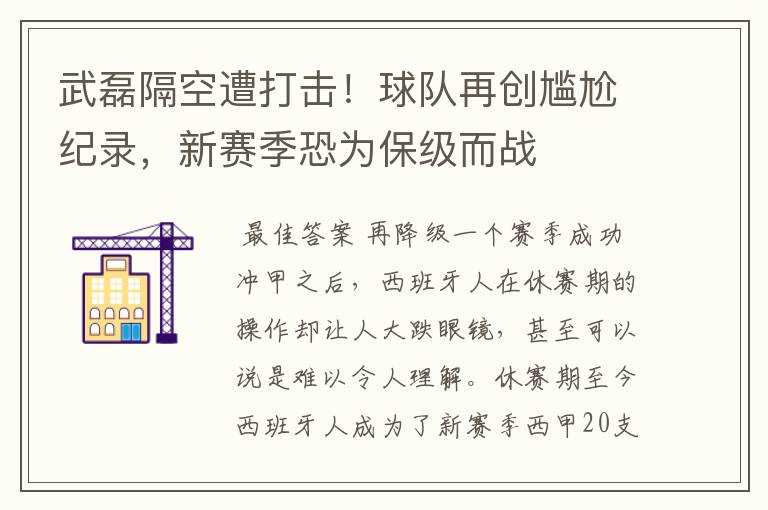 武磊隔空遭打击！球队再创尴尬纪录，新赛季恐为保级而战