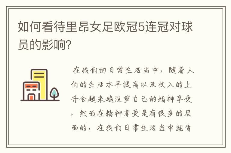 如何看待里昂女足欧冠5连冠对球员的影响？