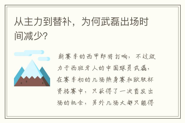 从主力到替补,为何武磊出场时间减少?