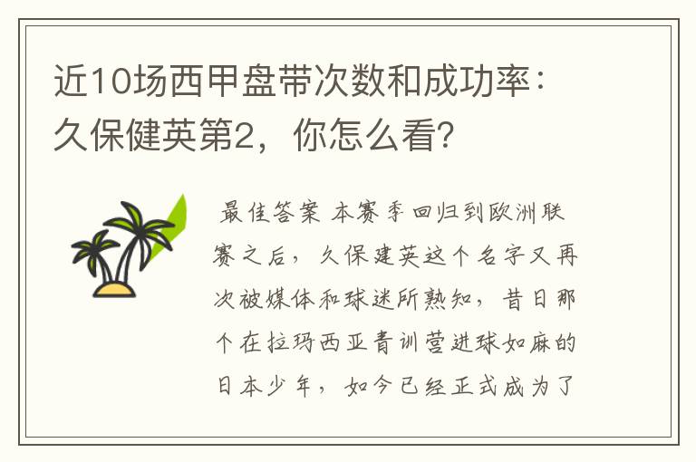 近10场西甲盘带次数和成功率：久保健英第2，你怎么看？