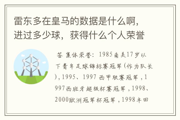 雷东多在皇马的数据是什么啊,进过多少球,获得什么个人荣誉没?