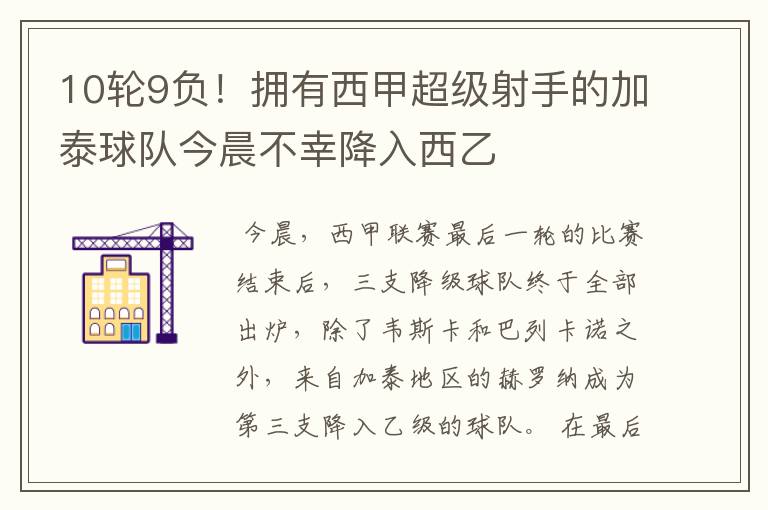 10轮9负!拥有西甲超级射手的加泰球队今晨不幸降入西乙