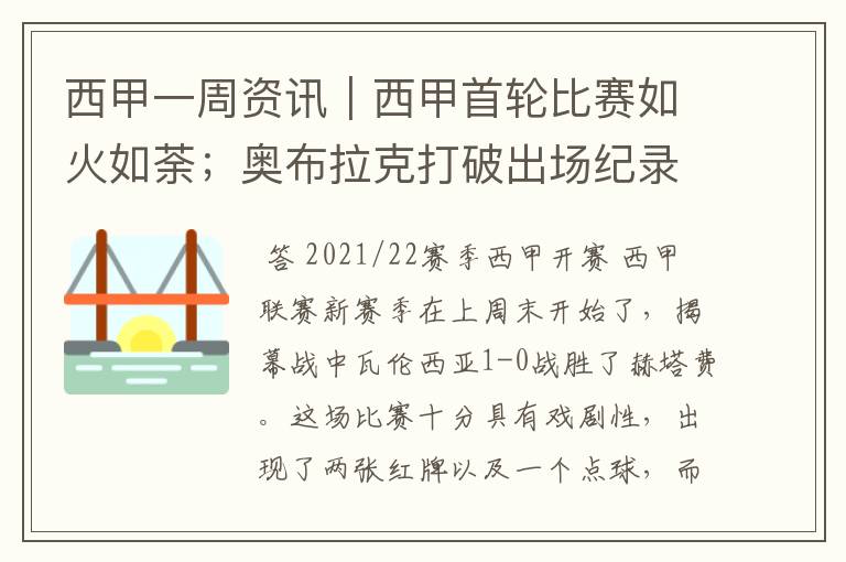 西甲一周资讯|西甲首轮比赛如火如荼;奥布拉克打破出场纪录