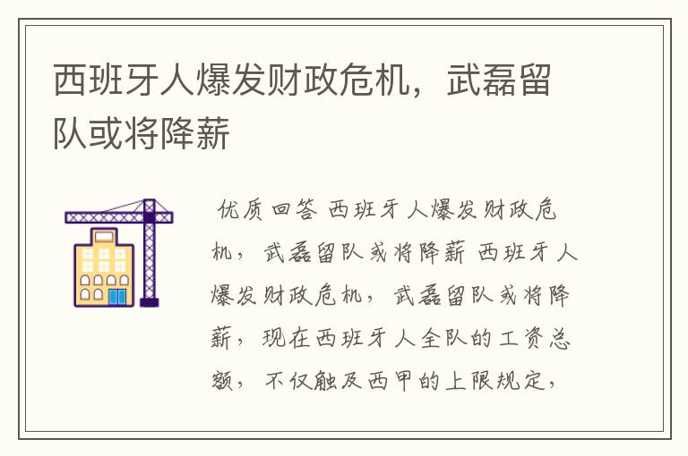 西班牙人爆发财政危机,武磊留队或将降薪