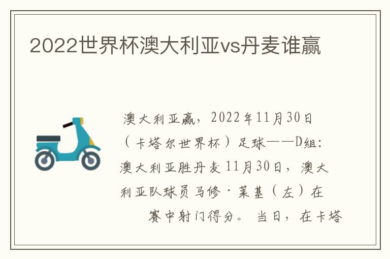 2022世界杯澳大利亚vs丹麦谁赢