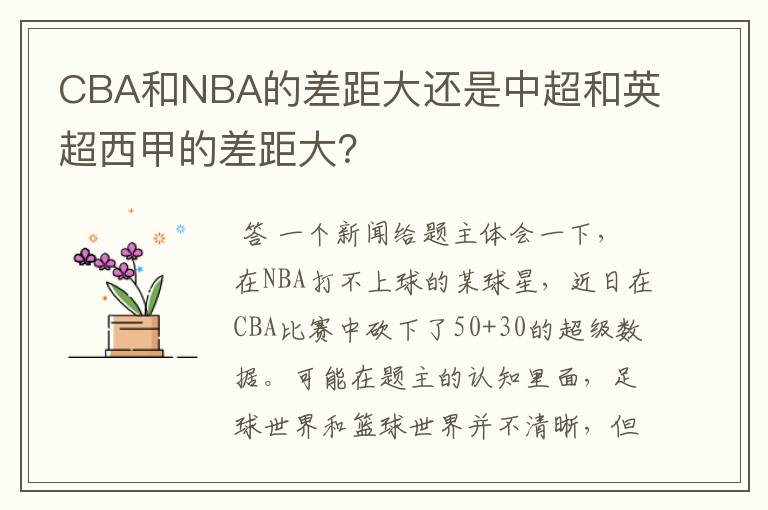 CBA和NBA的差距大还是中超和英超西甲的差距大?