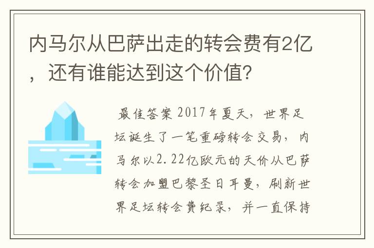 内马尔从巴萨出走的转会费有2亿,还有谁能达到这个价值?