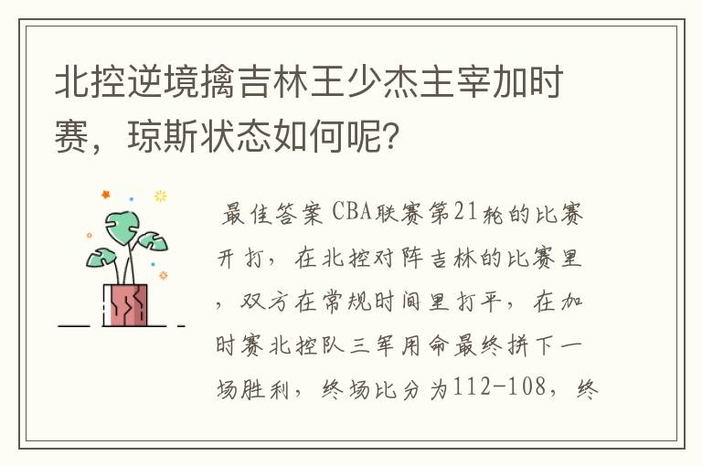 北控逆境擒吉林王少杰主宰加时赛,琼斯状态如何呢?