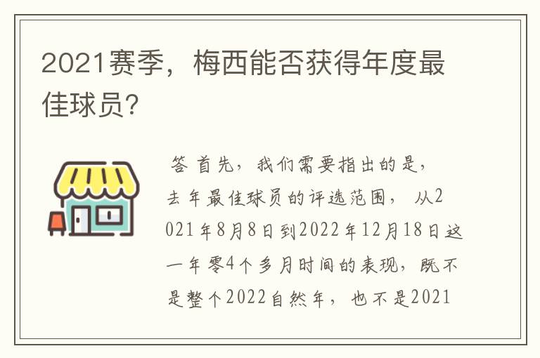 2021赛季,梅西能否获得年度最佳球员?