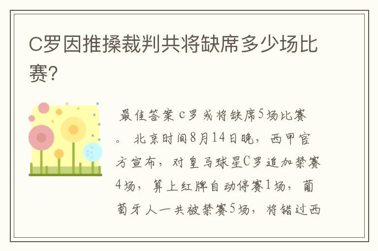 C罗因推搡裁判共将缺席多少场比赛?