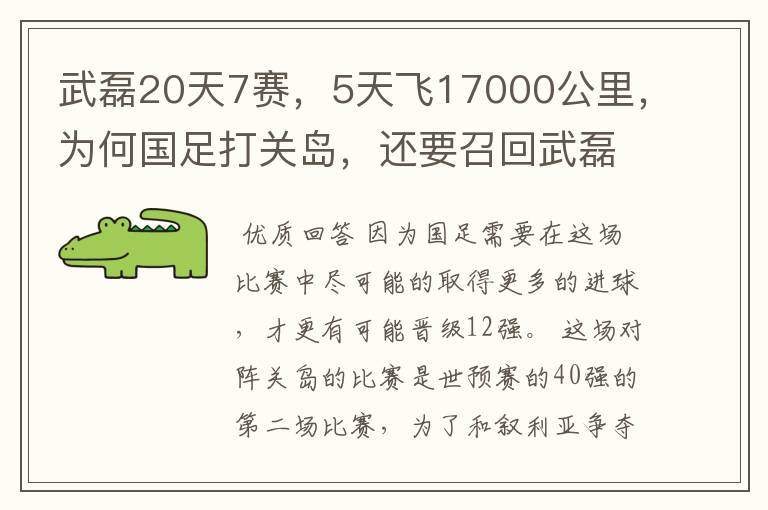 武磊20天7赛,5天飞17000公里,为何国足打关岛,还要召回武磊?