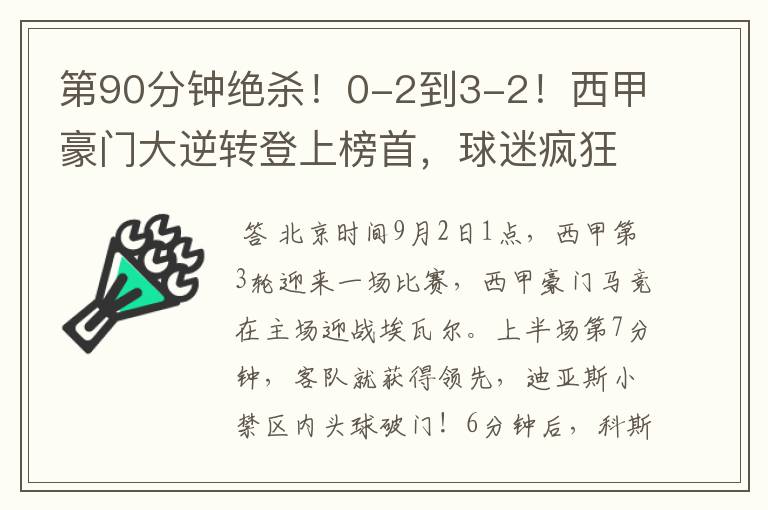 第90分钟绝杀!0-2到3-2!西甲豪门大逆转登上榜首,球迷疯狂庆祝