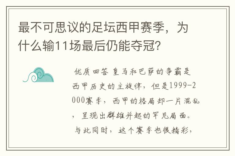 最不可思议的足坛西甲赛季,为什么输11场最后仍能夺冠?