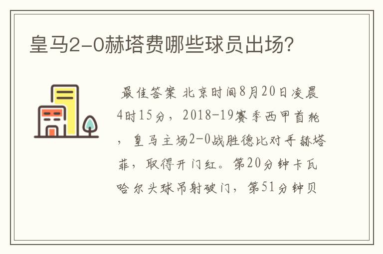 皇马2-0赫塔费哪些球员出场?