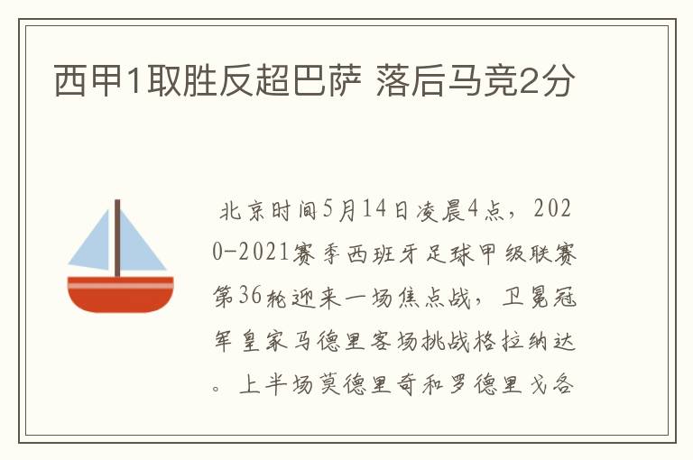 西甲1取胜反超巴萨 落后马竞2分