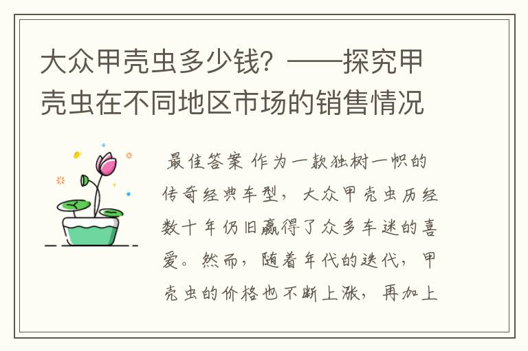 大众甲壳虫多少钱?——探究甲壳虫在不同地区市场的销售情况