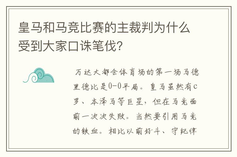 皇马和马竞比赛的主裁判为什么受到大家口诛笔伐?