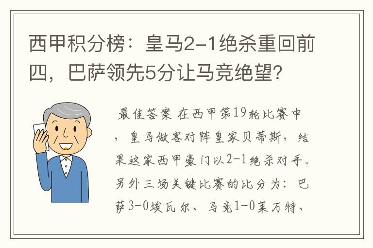 西甲积分榜:皇马2-1绝杀重回前四,巴萨领先5分让马竞绝望?