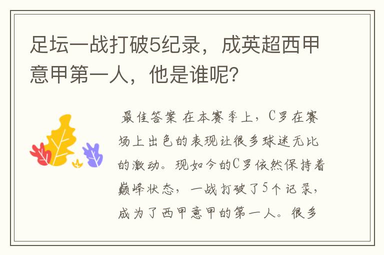 足坛一战打破5纪录，成英超西甲意甲第一人，他是谁呢？