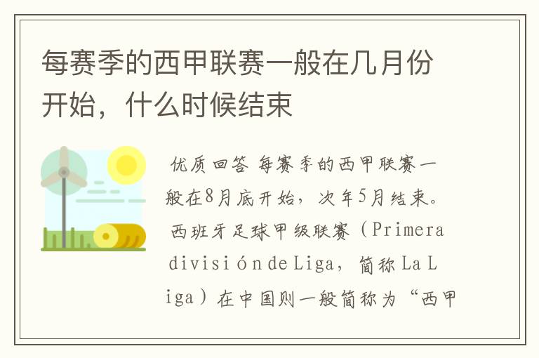 每赛季的西甲联赛一般在几月份开始,什么时候结束