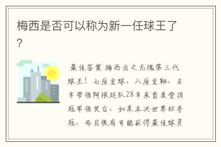 梅西是否可以称为新一任球王了?