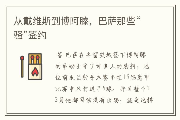 从戴维斯到博阿滕,巴萨那些“骚”签约