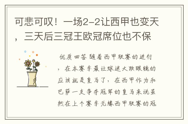 可悲可叹!一场2-2让西甲也变天,三天后三冠王欧冠席位也不保