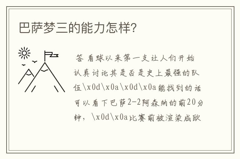 巴萨梦三的能力怎样?