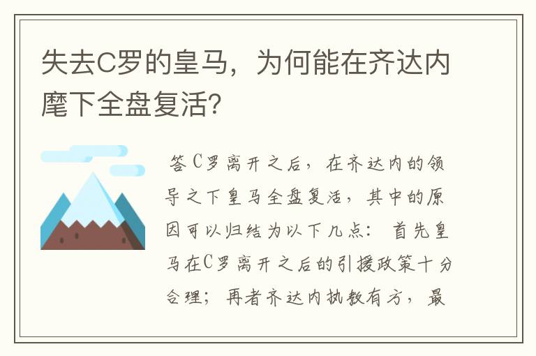 失去C罗的皇马,为何能在齐达内麾下全盘复活?