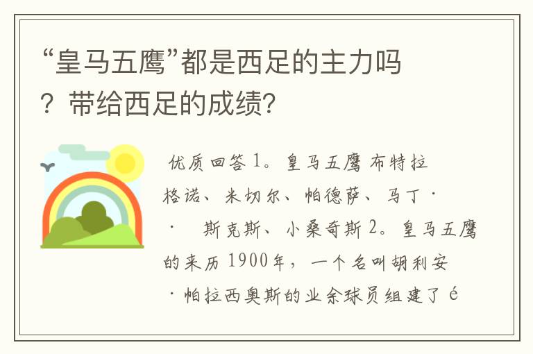“皇马五鹰”都是西足的主力吗?带给西足的成绩?