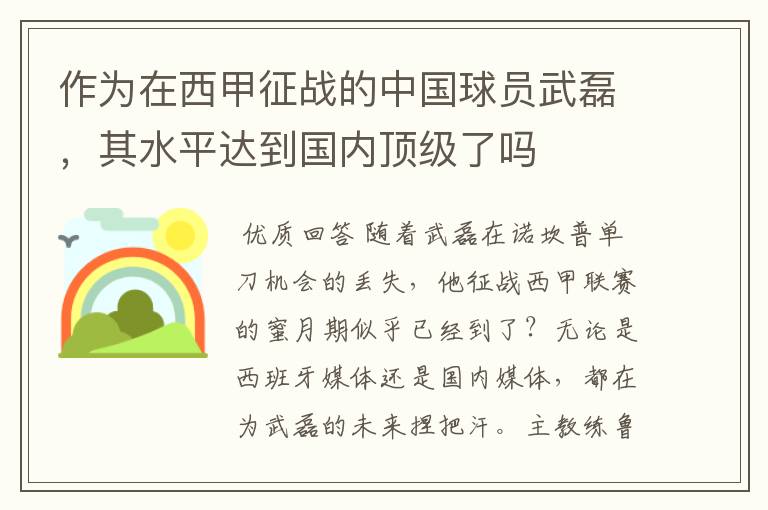作为在西甲征战的中国球员武磊,其水平达到国内顶级了吗