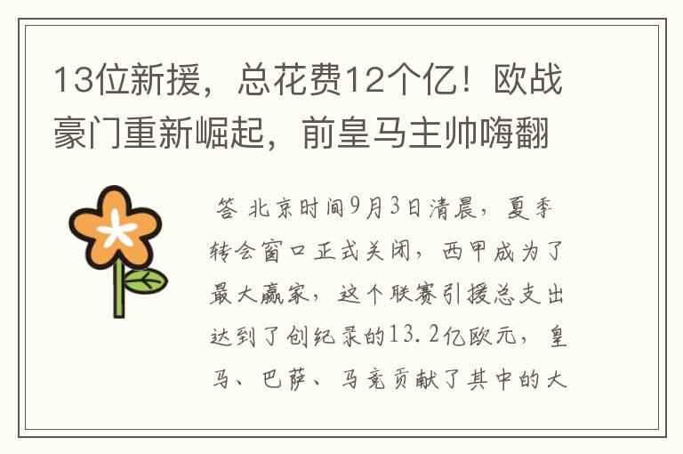 13位新援,总花费12个亿!欧战豪门重新崛起,前皇马主帅嗨翻了