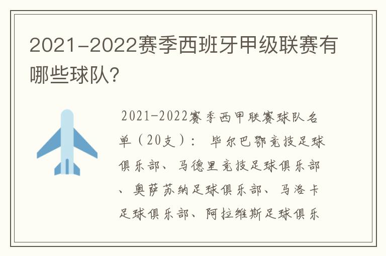 2021-2022赛季西班牙甲级联赛有哪些球队?