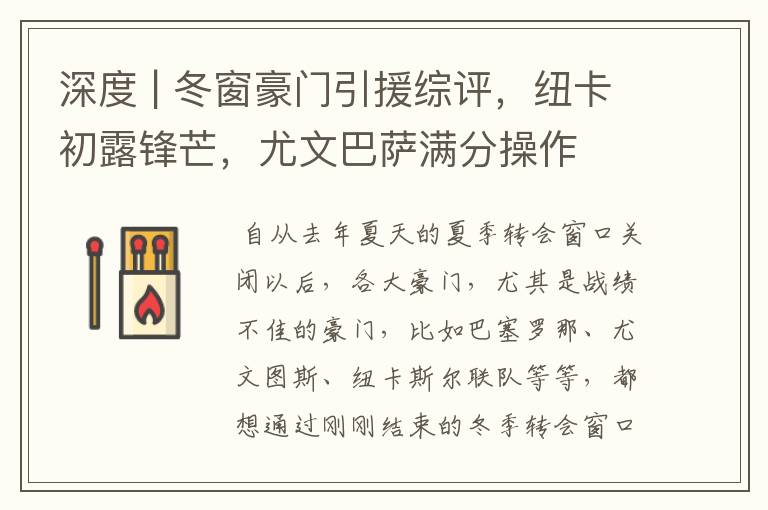 深度 | 冬窗豪门引援综评,纽卡初露锋芒,尤文巴萨满分操作