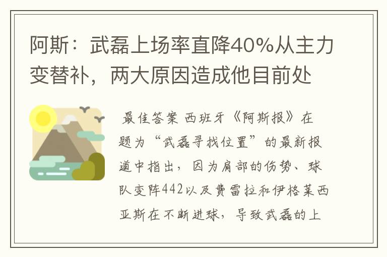 阿斯:武磊上场率直降40%从主力变替补,两大原因造成他目前处境