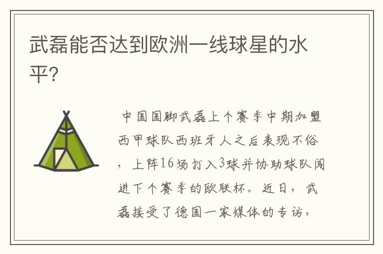 武磊能否达到欧洲一线球星的水平?